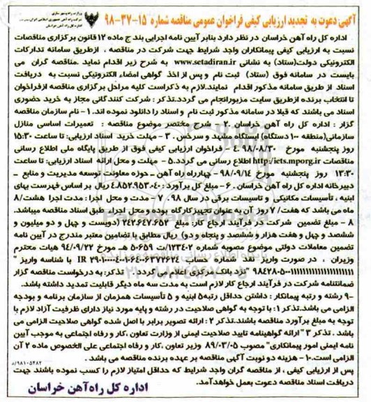 فراخوان تعمیرات اساسی منازل سازمانی ... - تجدید