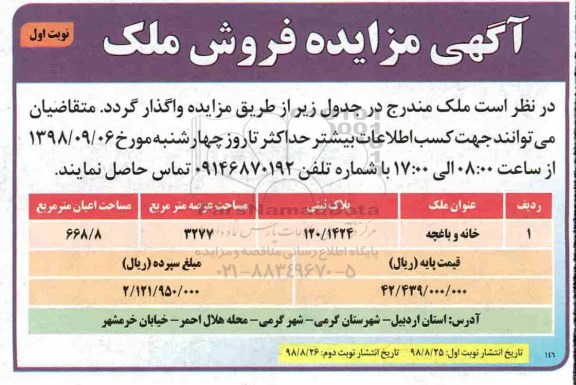 مزایده,مزایده فروش ملک خانه و باغچه به پلاک ثبتی 120.1424 به مساحت 3277 مترمربع