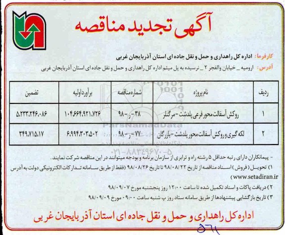 تجدید مناقصه، تجدید مناقصه روکش آسفالت محور فرعی...