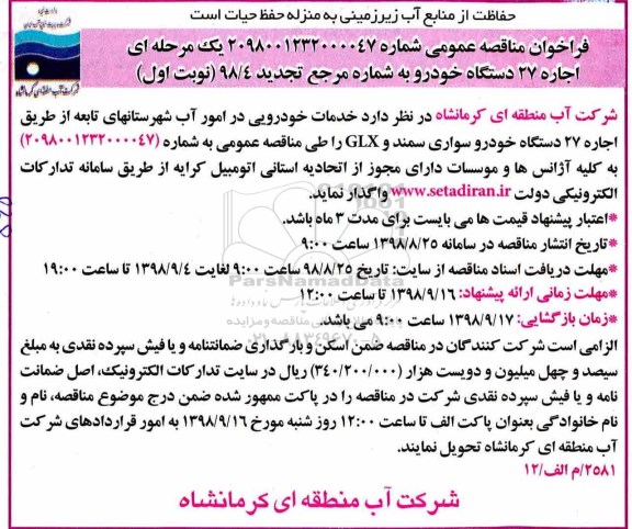 تجدید مناقصه , تجدید مناقصه اجاره 27 دستگاه خودرو 