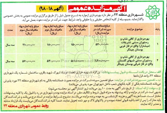مزایده , مزایده بهره برداری از کافی شاپ و رستوران سنتی