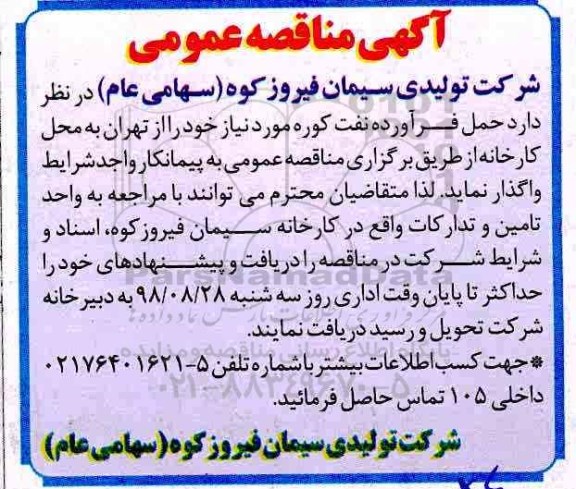 مناقصه عمومی، مناقصه حمل فرآورده نفت کوره