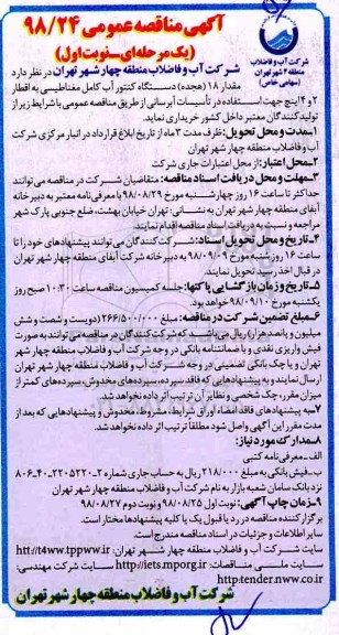 آگهی تجدید مناقصه عمومی ,مناقصه دستگاه کنتور آب کامل مغناطیسی 