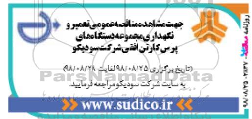 مناقصه ، مناقصه تعمیر و نگهداری مجموعه دستگاه های پرس کارتن افقی