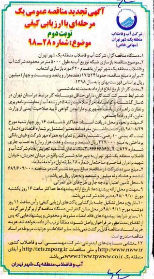 تجدید مناقصه عمومی , مناقصه بازسازی شبکه توزیع آب - تجدید - نوبت دوم