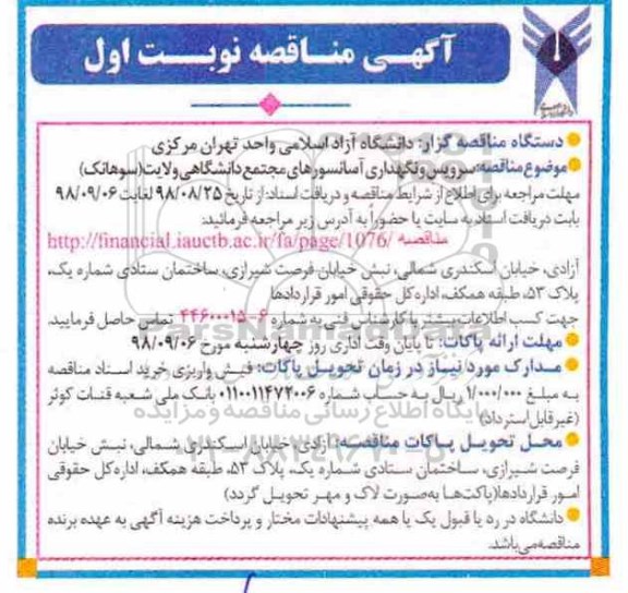 مناقصه, مناقصه سرویس و نگهداری آسانسورهای مجتمع دانشگاهی