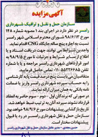 آگهی مزایده , مزایده اجاره پنج ساله جایگاه CNG