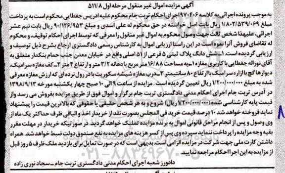 آگهی ،  مزایده ششدانگ پلاک ثبتی 5 فرعی از 51 اصلی به مساحت 16.88 مترمربع 