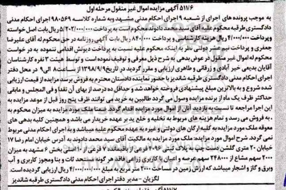 آگهی ، مزایده ملک به پلاک ثبتی 4096 فرعی از باقیمانده 7 فرعی