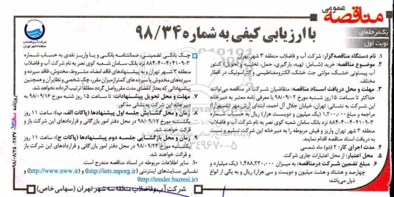 مناقصه، مناقصه خرید شامل : (تهیه، بارگیری، حمل، تخلیه و تحویل) کنتور آب پیستونی خشک 