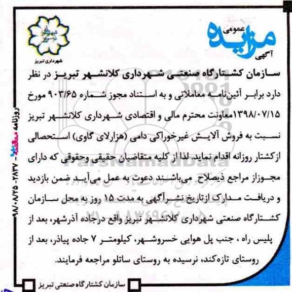 مزایده , مزایده فروش آلایش غیر خوراکی دامی