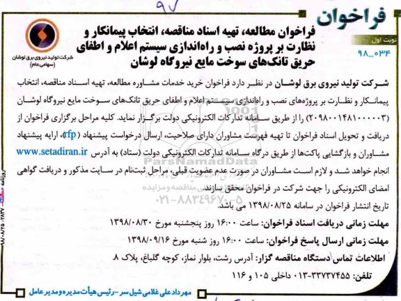 آگهی فراخوان , فراخوان  انتخاب پیمانکار و نظارت بر پروژه نصب و راه اندازی سیستم اعلام و اطفای حریق ...