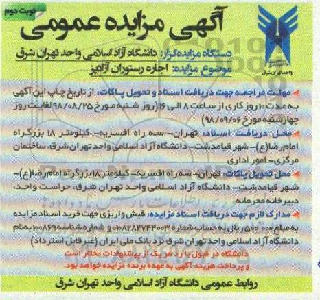 مزایده, مزایده اجاره محل رستوران آزاد پز - نوبت دوم