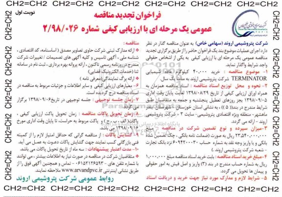 تجدید مناقصه، تجدید مناقصه خرید 40.000 کیلوگرم ماده شیمیایی TERMINATOR