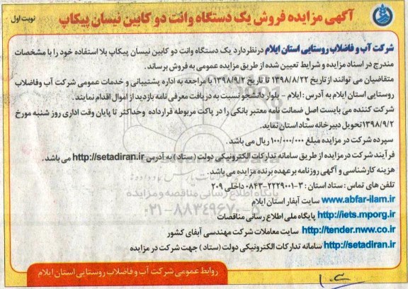 مزایده , مزایده فروش یک دستگاه وانت دو کابین نیسان پیکاپ