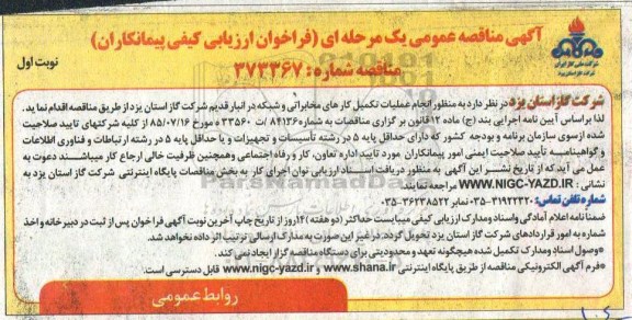مناقصه , مناقصه انجام عملیات تکمیل کارهای مخابراتی و شبکه