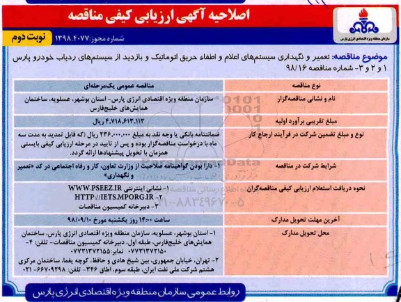 اصلاحیه ارزیابی کیفی, اصلاحیه ارزیابی کیفی تعمیر و نگهداری سیستم های اعلام و اطفا حریق اتوماتیک- نوبت دوم 