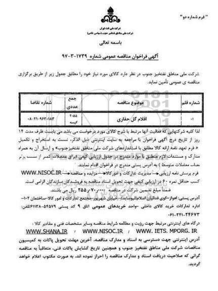 آگهی فراخوان مناقصه عمومی ,  مناقصه اقلام گل حفاری