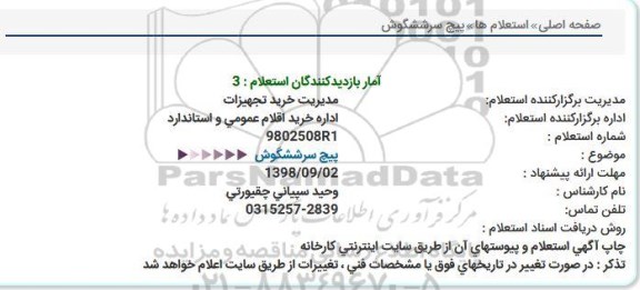 استعلام , استعلام پیچ سر ششگوش 