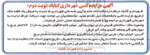 مزایده,مزایده فروش یک قطعه ملک 364 مترمربع نوبت دوم