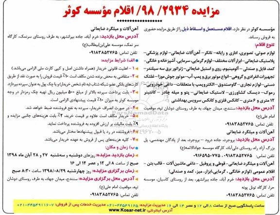 مزایده , مزایده اقلام مستعمل و اسقاط