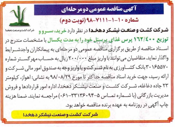 مناقصه ,مناقصه خرید، سرو و توزیع غذای پرسنل - نوبت دوم 