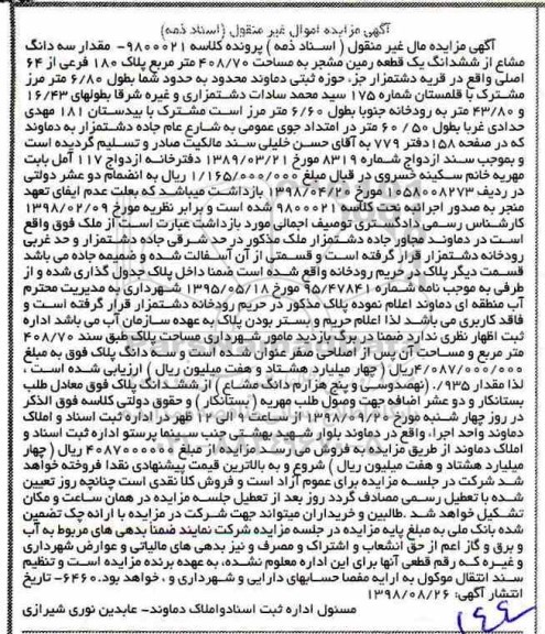 مزایده,مزایده مقدار سه دانگ مشاع از ششدانگ زمین