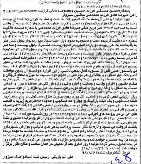مزایده,مزایده ششدانگ اعیان 139.2 مترمربع