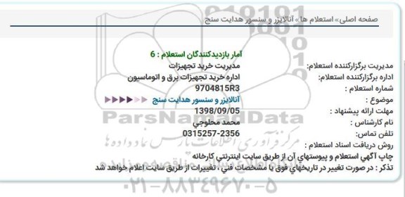 استعلام, استعلام آنالایزر و سنسور هدایت سنج 