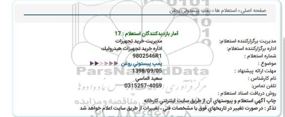 استعلام, استعلام پمپ پیستونی روغن  