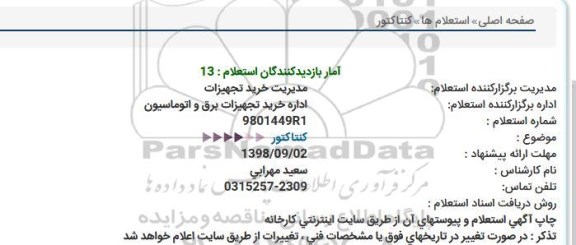 استعلام, استعلام  كنتاكتور  
