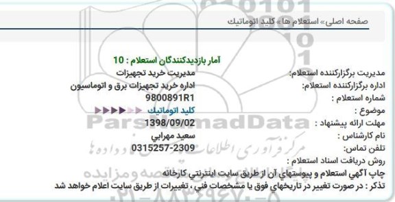 استعلام, استعلام كلید اتوماتیک  