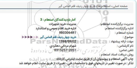 استعلام خرید 4 ردیف قطعات قلم الماس گیر 