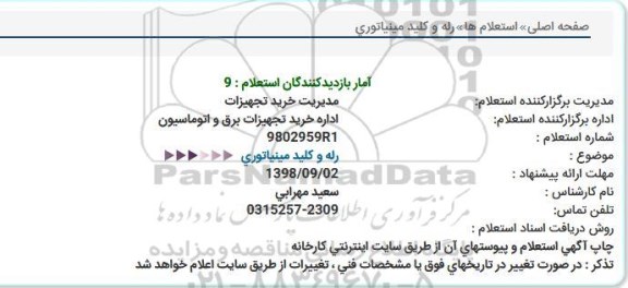 استعلام, استعلام رله و کلید مینیاتوری 