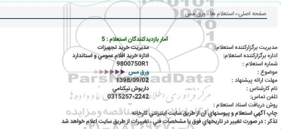 استعلام, استعلام  ورق مس 
