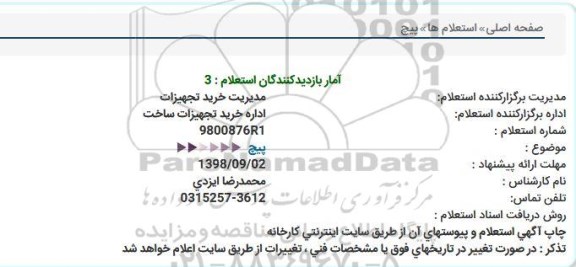 استعلام پیچ
