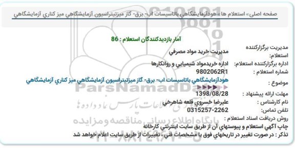 استعلام هود آزمایشگاهی با تاسیسات 