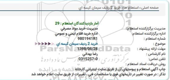 استعلام خرید 2 ردیف سیمان کیسه ای 