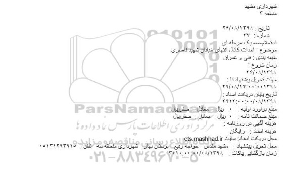 استعلام احداث کانال انتهای خیابان 