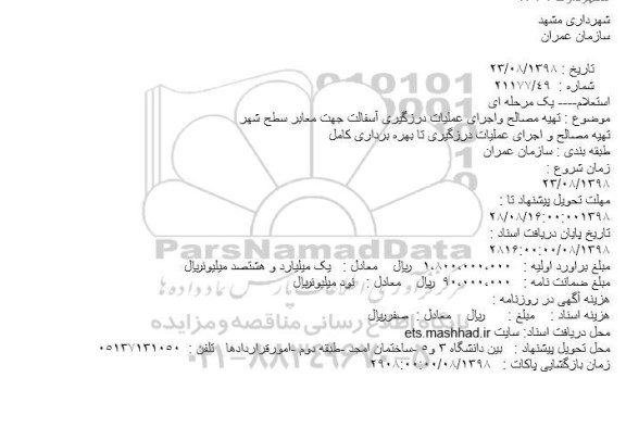استعلام, استعلام  تهیه مصالح و اجرای عملیات درزگیری آسفالت جهت معابر سطح شهر 