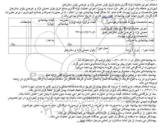 استعلام، استعلام  اجرای عملیات لوله گذاری 