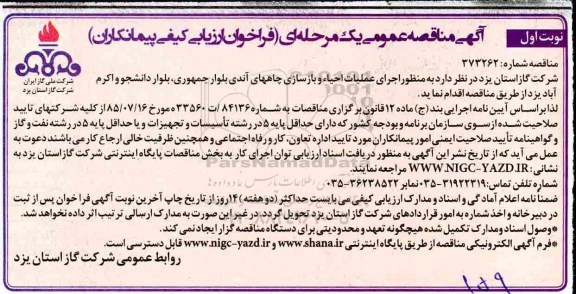 مناقصه , مناقصه اجرای عملیات احیا و بازسازی چاه های