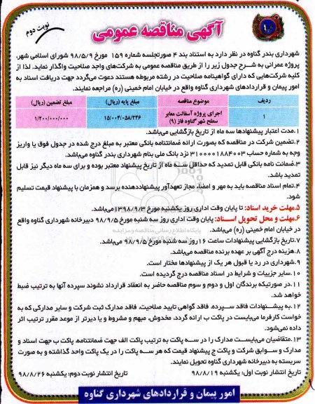 آگهی مناقصه عمومی , مناقصه اجرای پروژه آسفالت معابر سطح شهر - نوبت دوم 