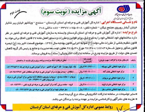 آگهی مزایده ، مزایده فروش ساختمان های خود اشتغالی نوبت سوم