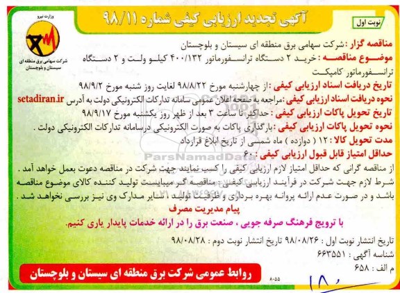 تجدید ارزیابی کیفی,تجدید ارزیابی خرید 2 دستگاه ترانسفوماتور ...
