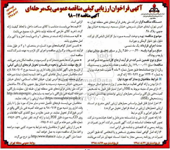 فراخوان ارزیابی کیفی، فراخوان ارزیابی کیفی تهیه و دوخت البسه مورد نیاز کارکنان- نوبت دوم 
