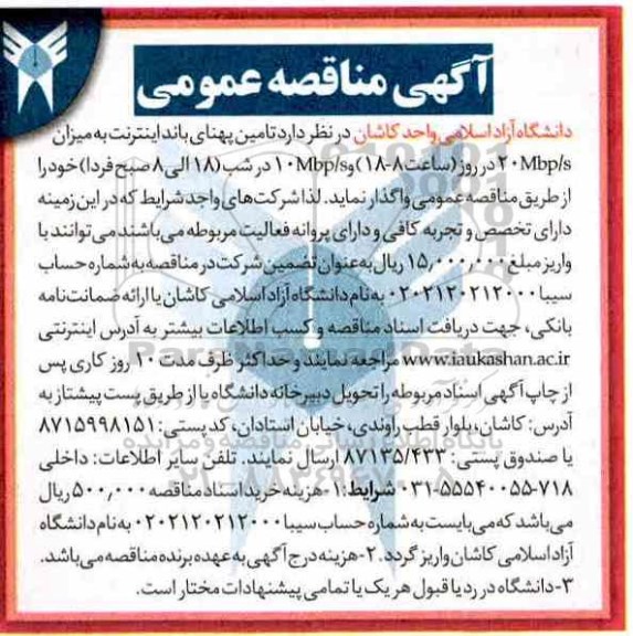 آگهی مناقصه عمومی , مناقصه تامین پهنای باند اینترنت