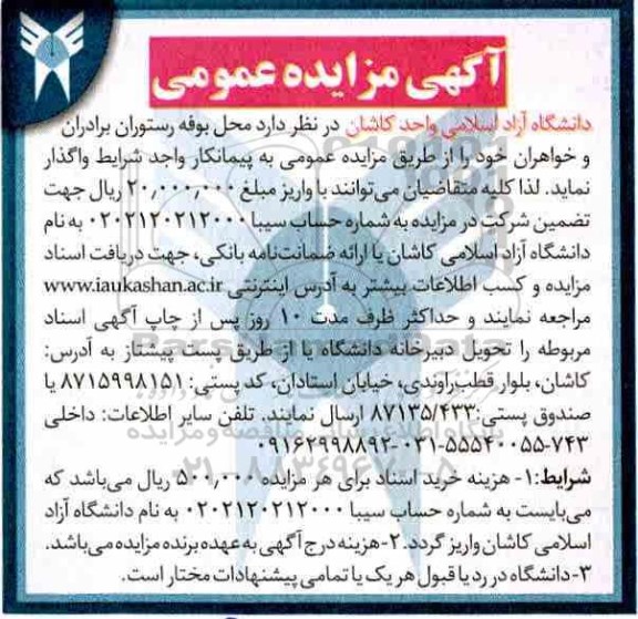مزایده , مزایده محل بوفه رستوران