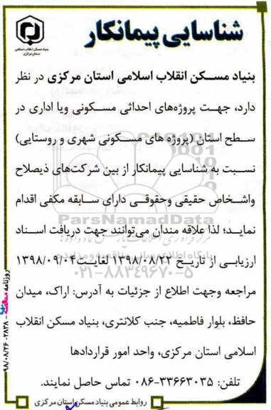 شناسایی پیمانکار, شناسایی احداثی مسکونی و یا اداری در سطح استان