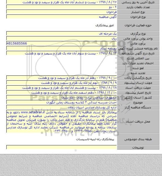 احداث مدرسه ابتدائی ۳ کلاسه روستای زماین انگوران